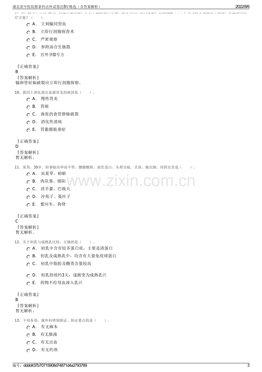 湖北省中医院推拿科出科试卷近5年精选（含答案解析）.pdf_第3页