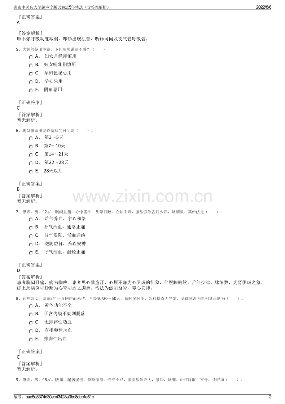 湖南中医药大学超声诊断试卷近5年精选（含答案解析）.pdf_第2页