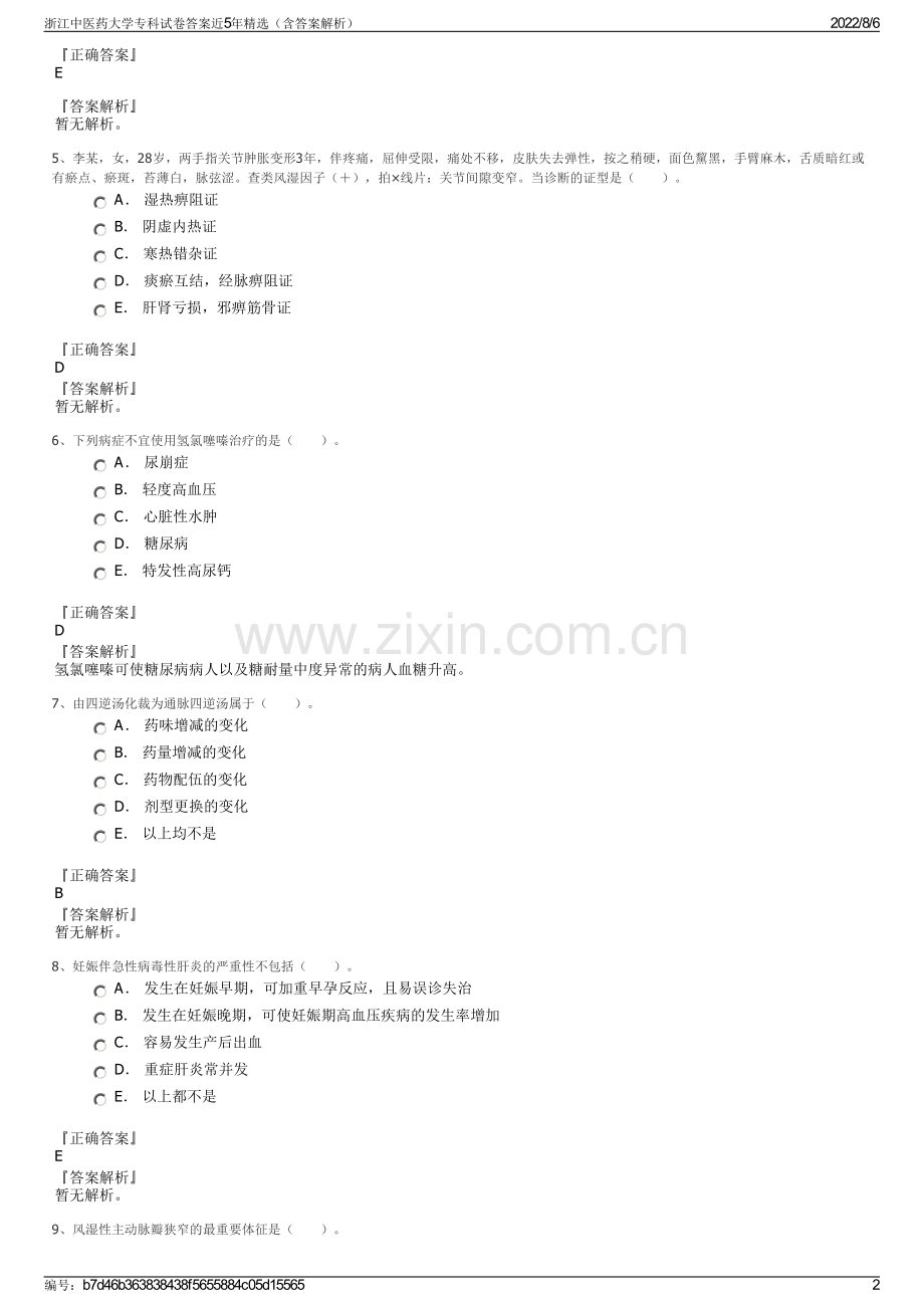 浙江中医药大学专科试卷答案近5年精选（含答案解析）.pdf_第2页