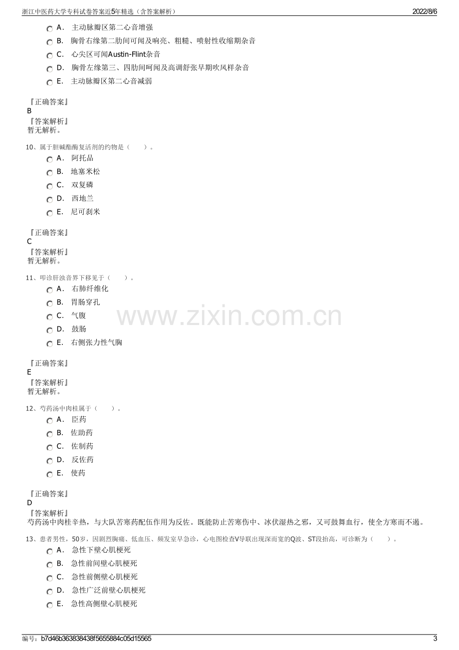 浙江中医药大学专科试卷答案近5年精选（含答案解析）.pdf_第3页