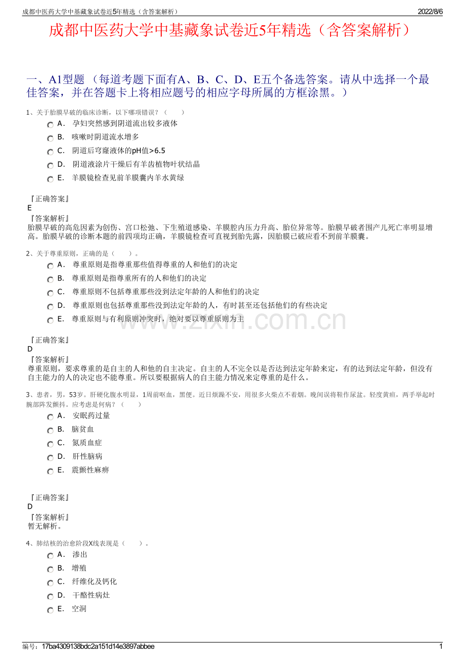 成都中医药大学中基藏象试卷近5年精选（含答案解析）.pdf_第1页