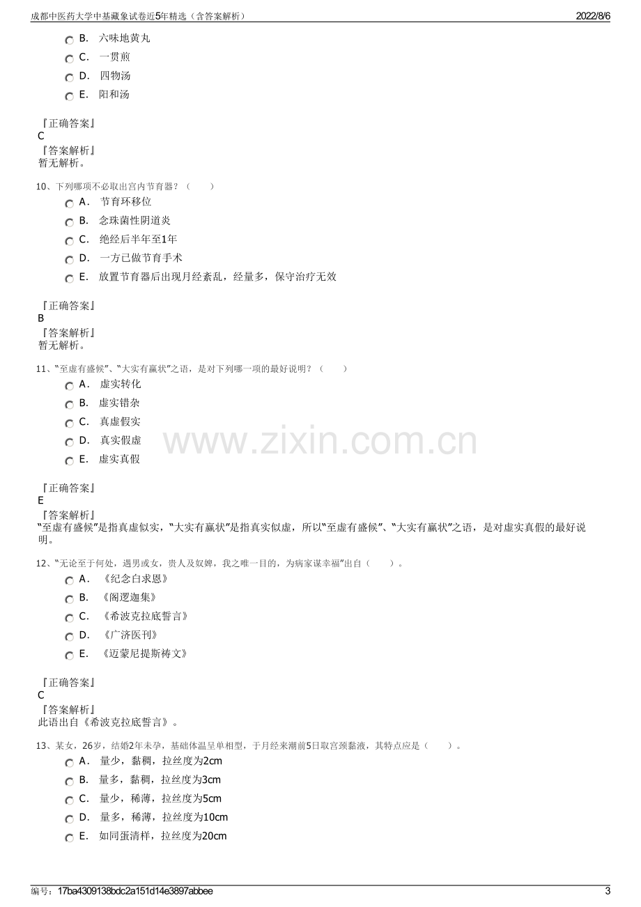 成都中医药大学中基藏象试卷近5年精选（含答案解析）.pdf_第3页