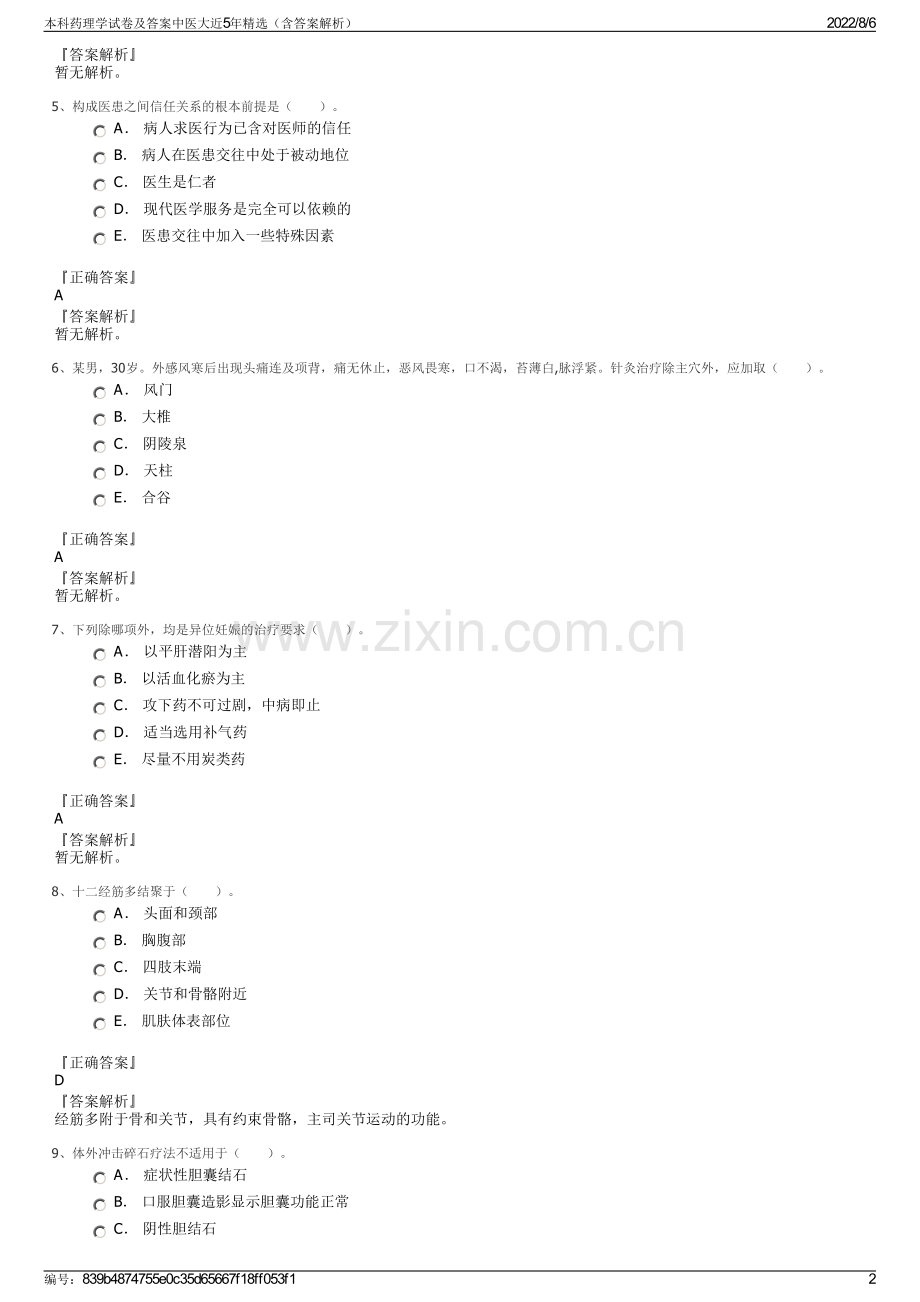 本科药理学试卷及答案中医大近5年精选（含答案解析）.pdf_第2页