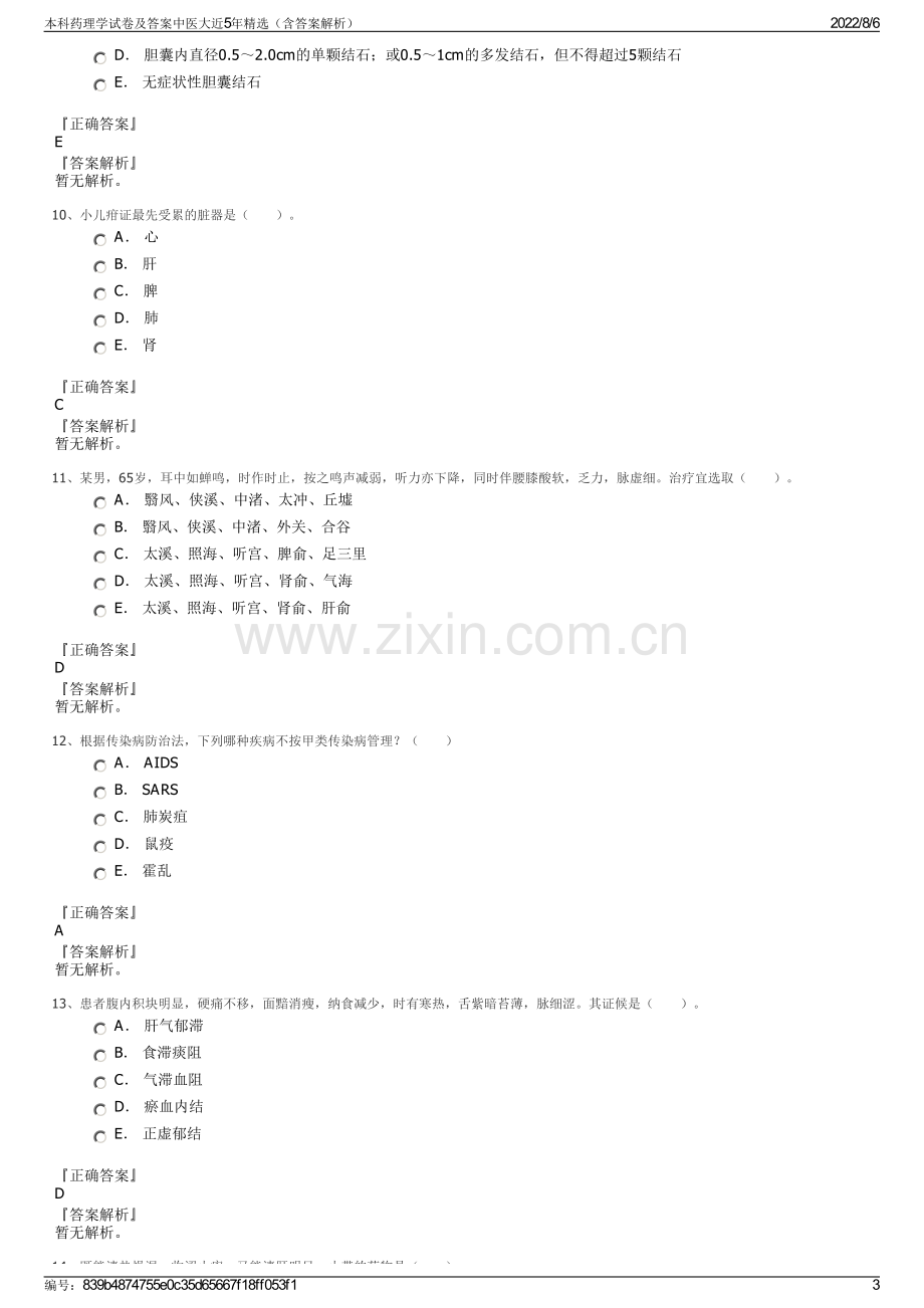 本科药理学试卷及答案中医大近5年精选（含答案解析）.pdf_第3页