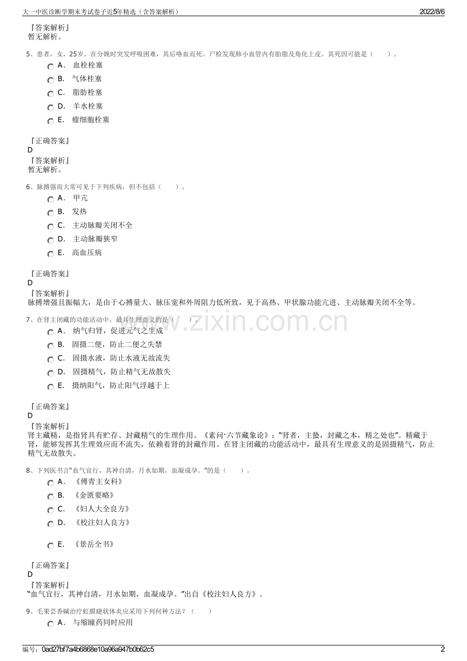 大一中医诊断学期末考试卷子近5年精选（含答案解析）.pdf_第2页