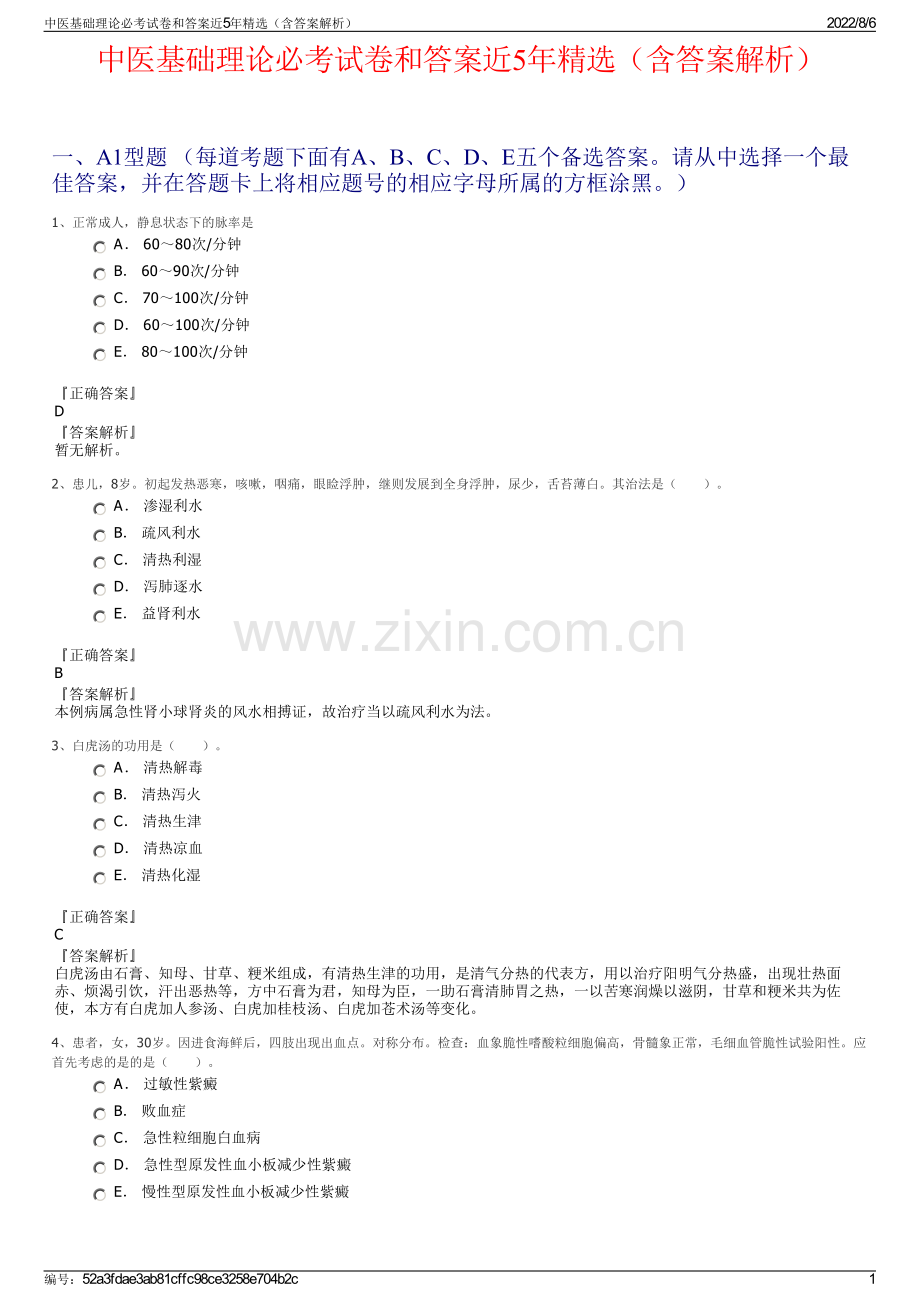 中医基础理论必考试卷和答案近5年精选（含答案解析）.pdf_第1页