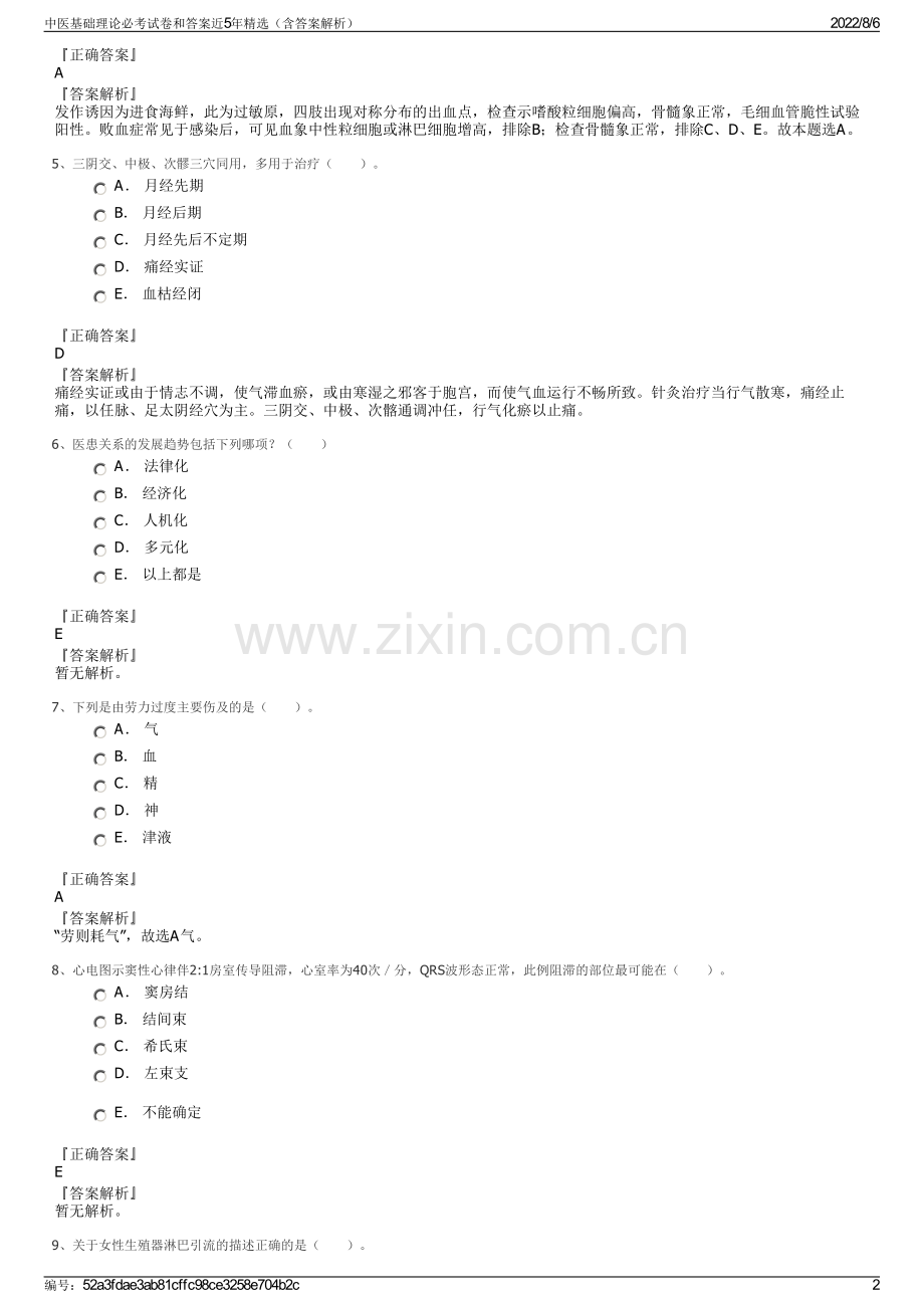 中医基础理论必考试卷和答案近5年精选（含答案解析）.pdf_第2页