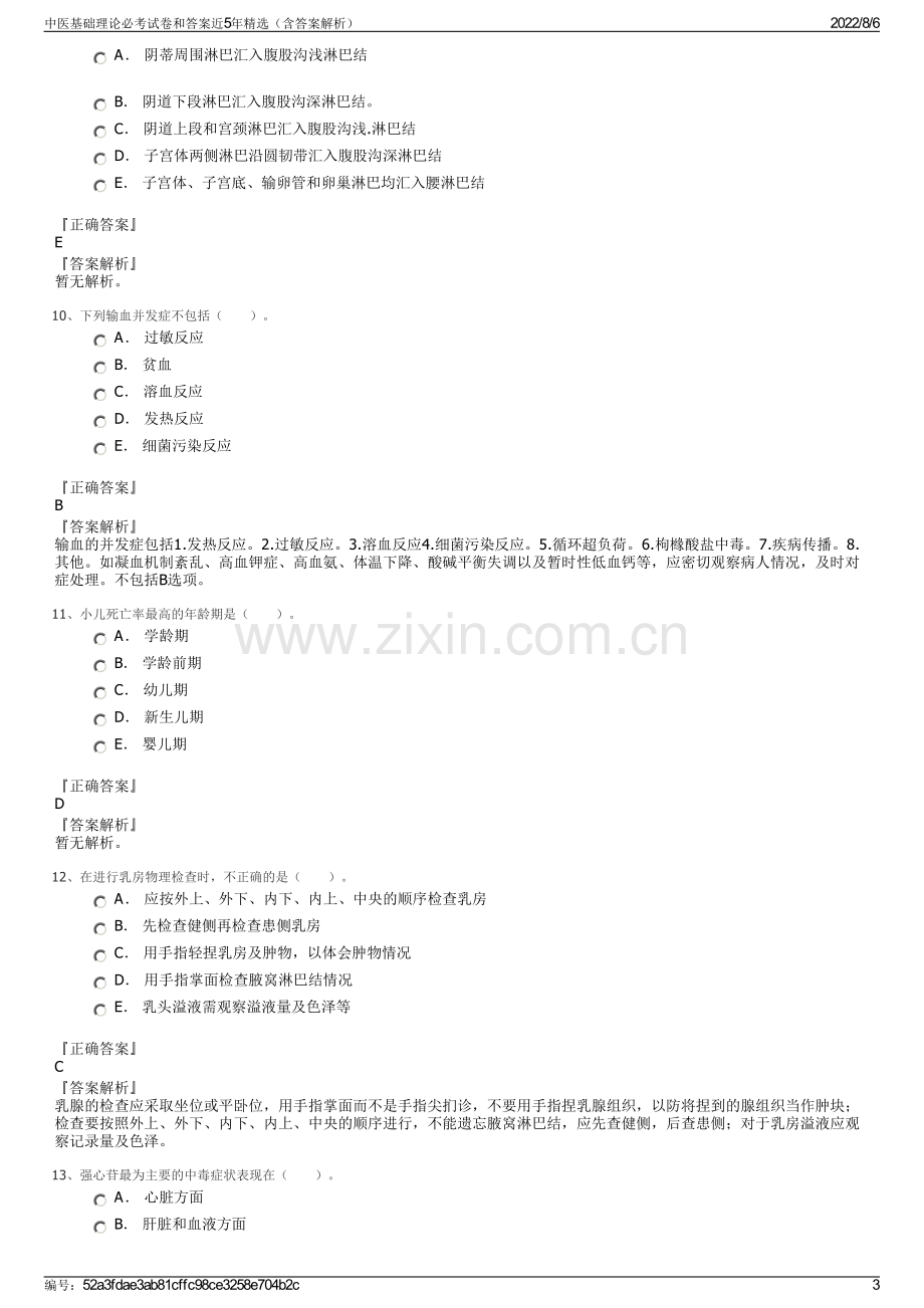 中医基础理论必考试卷和答案近5年精选（含答案解析）.pdf_第3页