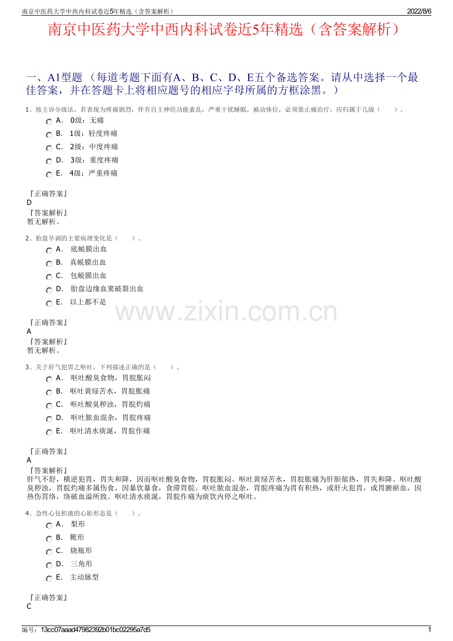 南京中医药大学中西内科试卷近5年精选（含答案解析）.pdf_第1页