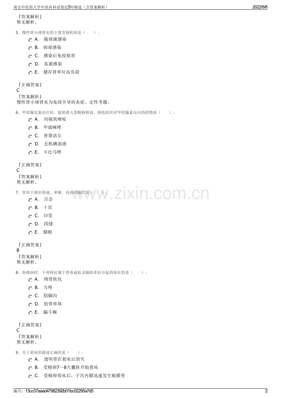 南京中医药大学中西内科试卷近5年精选（含答案解析）.pdf_第2页