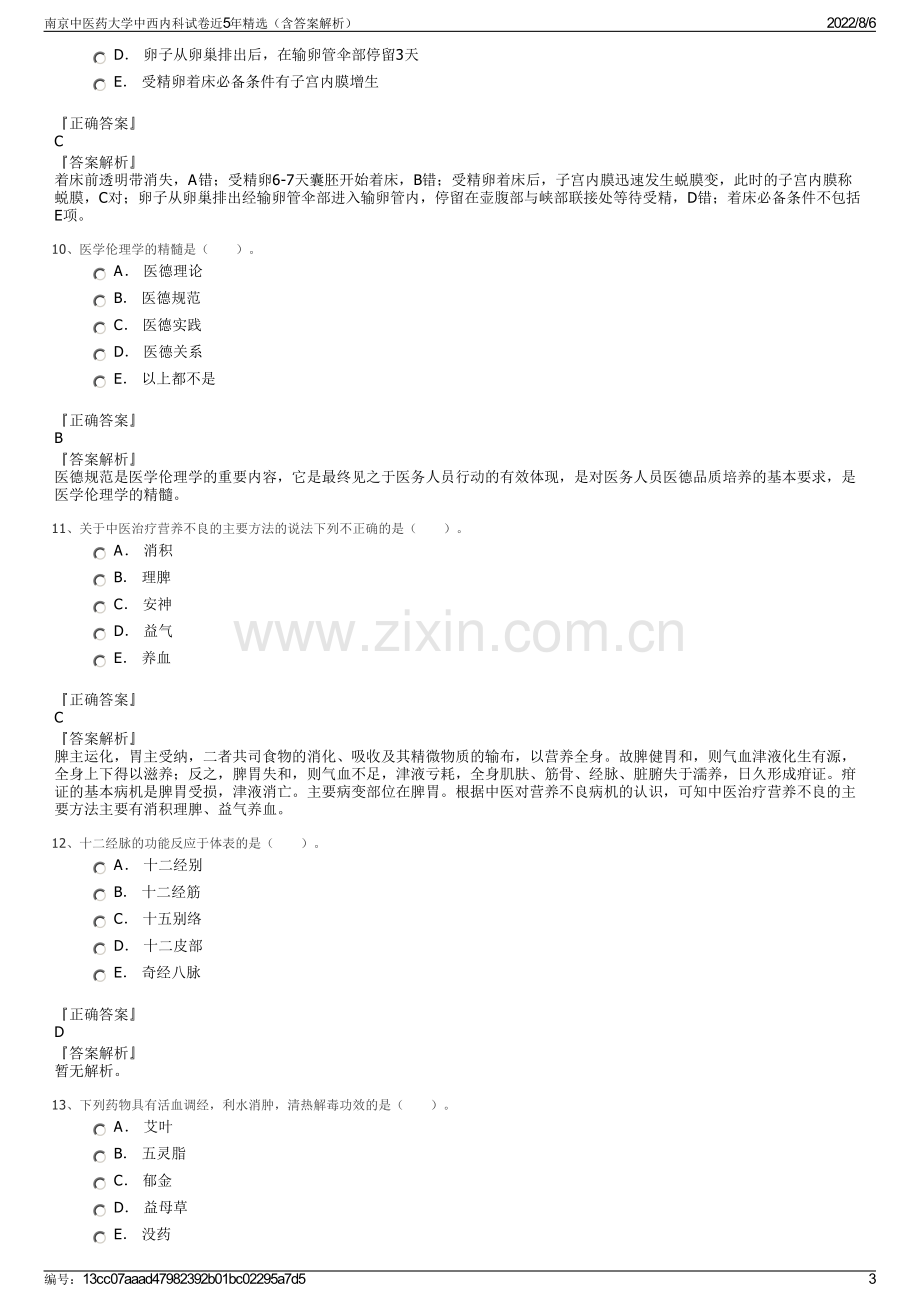 南京中医药大学中西内科试卷近5年精选（含答案解析）.pdf_第3页