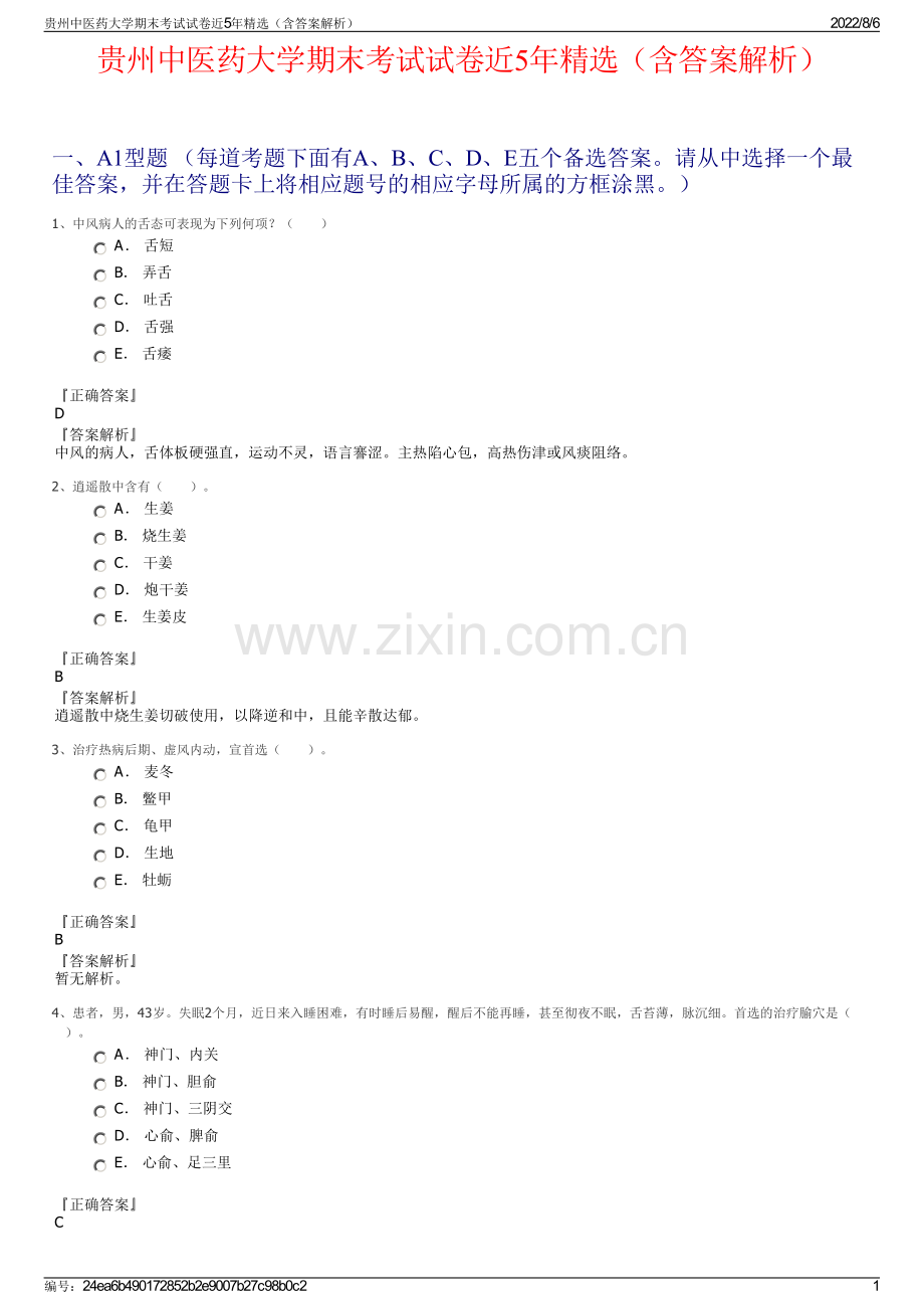 贵州中医药大学期末考试试卷近5年精选（含答案解析）.pdf_第1页