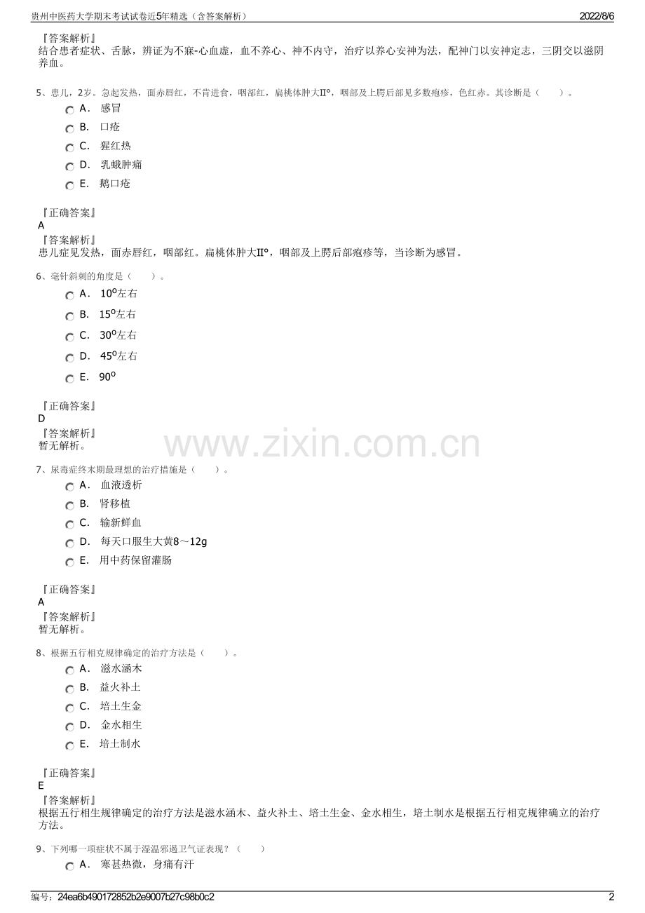 贵州中医药大学期末考试试卷近5年精选（含答案解析）.pdf_第2页