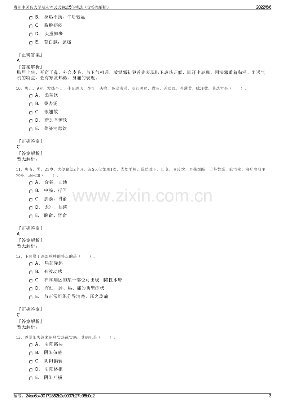 贵州中医药大学期末考试试卷近5年精选（含答案解析）.pdf_第3页