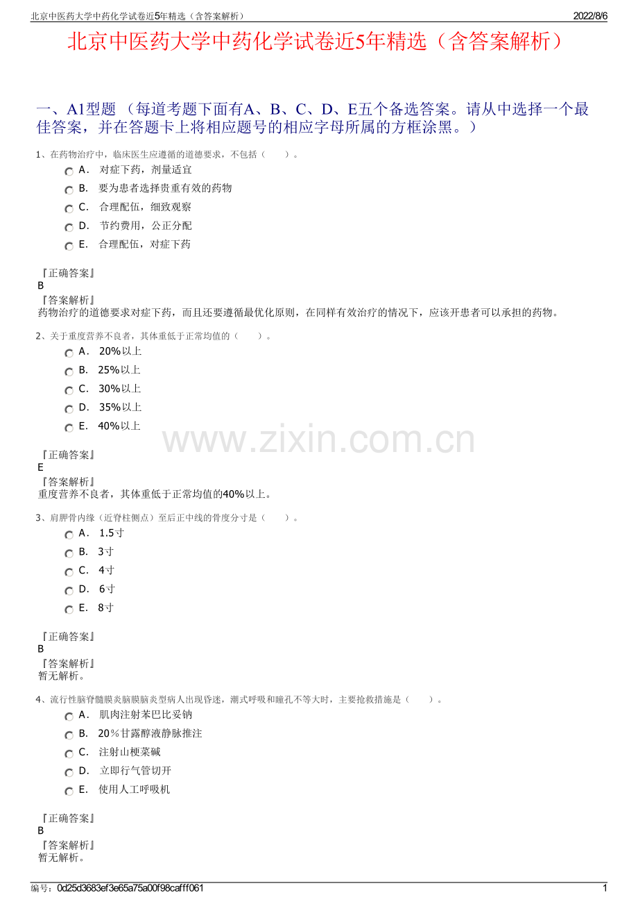 北京中医药大学中药化学试卷近5年精选（含答案解析）.pdf_第1页