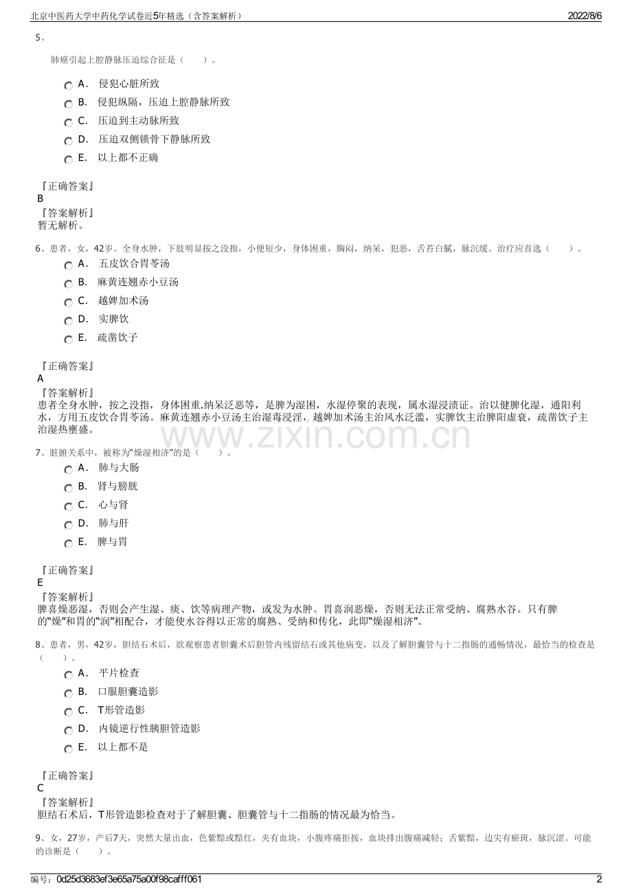 北京中医药大学中药化学试卷近5年精选（含答案解析）.pdf_第2页