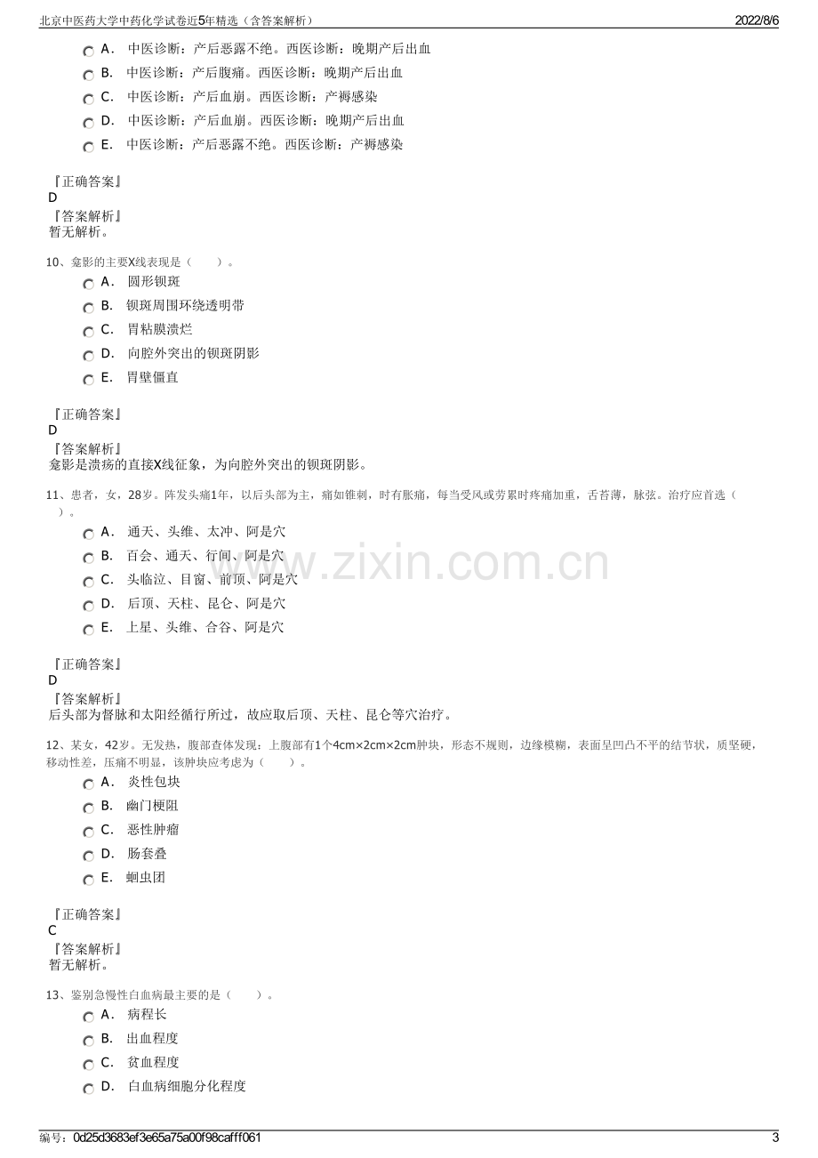 北京中医药大学中药化学试卷近5年精选（含答案解析）.pdf_第3页