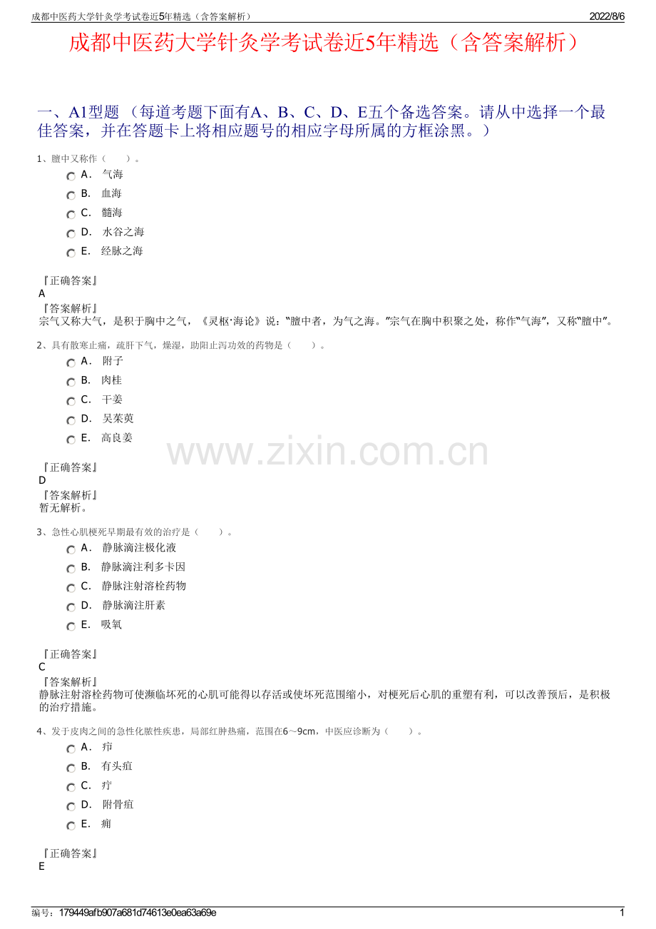 成都中医药大学针灸学考试卷近5年精选（含答案解析）.pdf_第1页