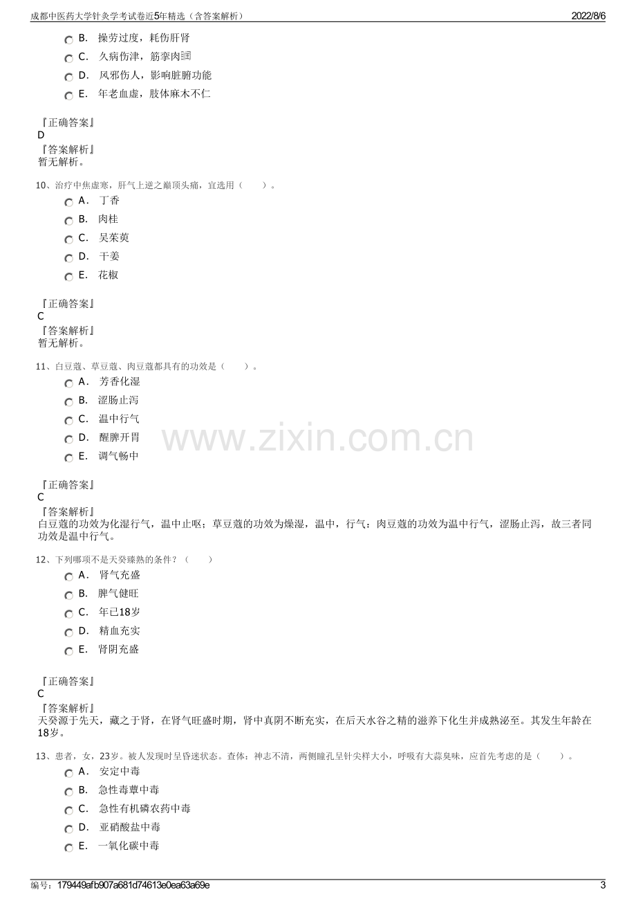 成都中医药大学针灸学考试卷近5年精选（含答案解析）.pdf_第3页