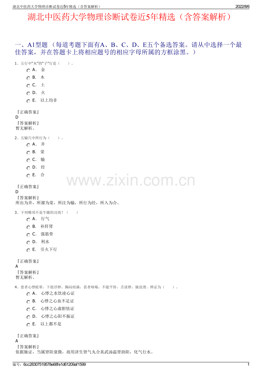 湖北中医药大学物理诊断试卷近5年精选（含答案解析）.pdf_第1页