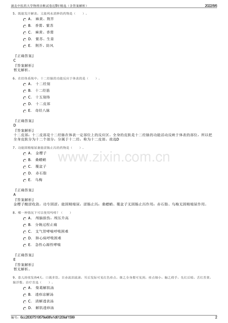 湖北中医药大学物理诊断试卷近5年精选（含答案解析）.pdf_第2页