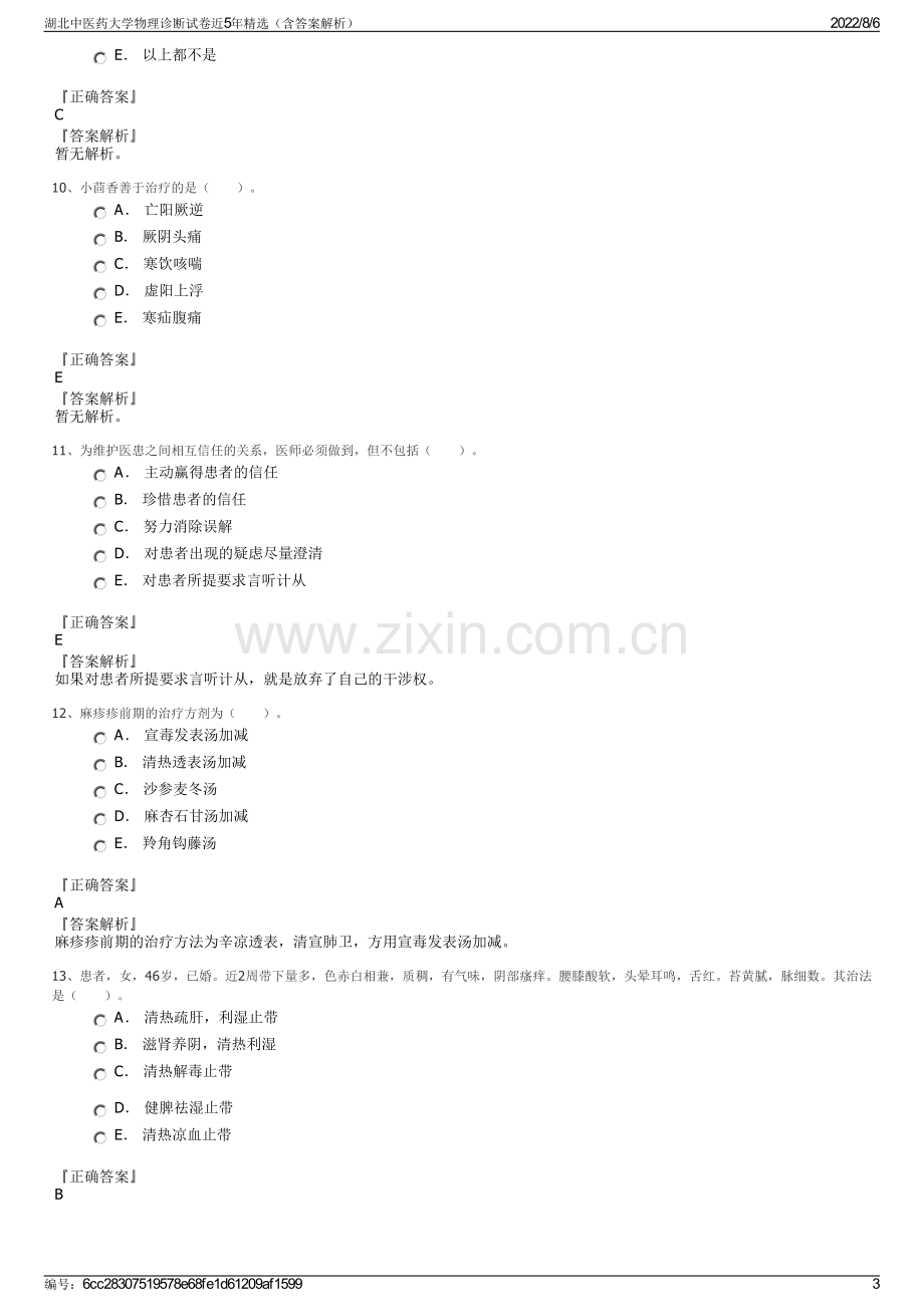 湖北中医药大学物理诊断试卷近5年精选（含答案解析）.pdf_第3页