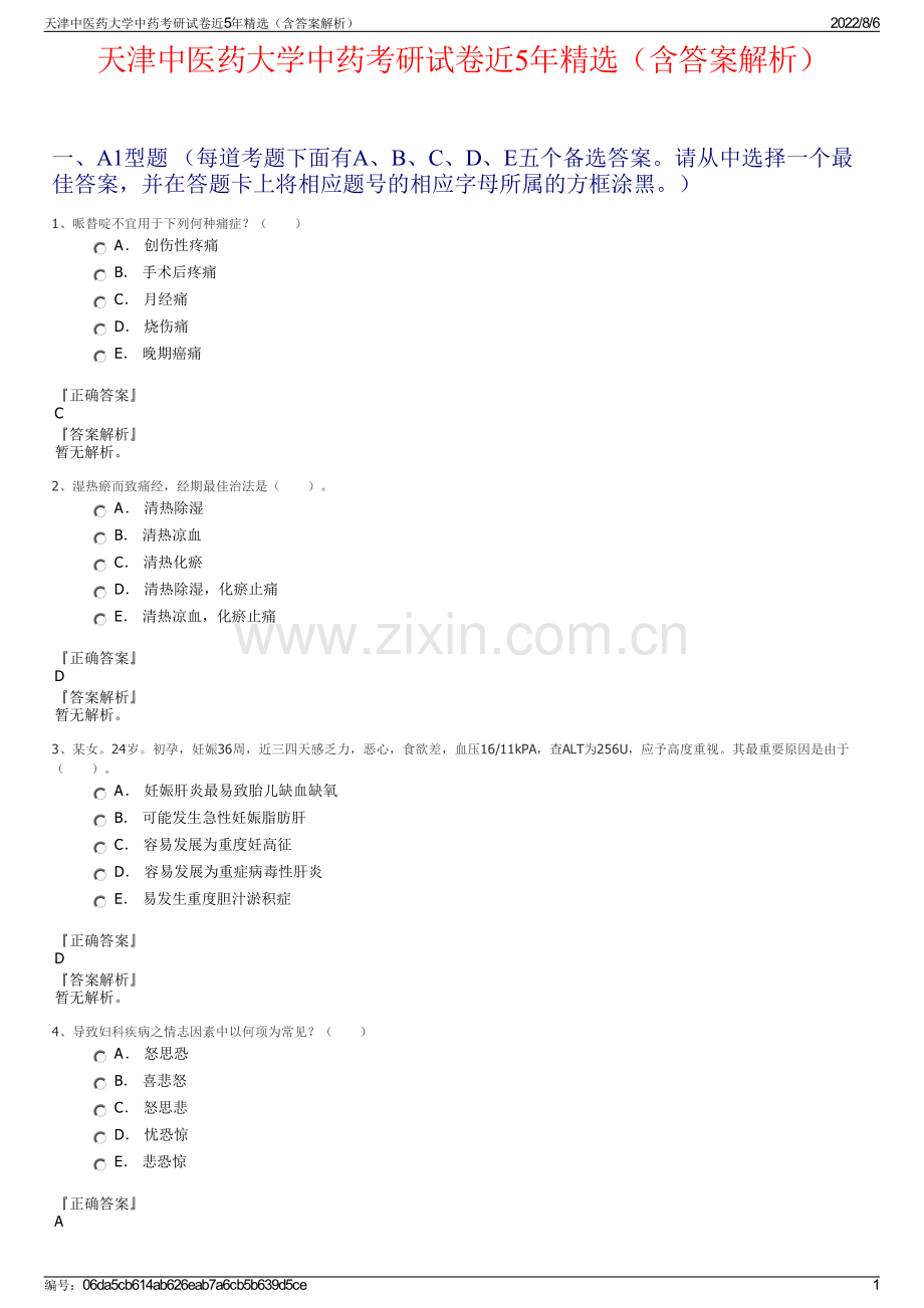 天津中医药大学中药考研试卷近5年精选（含答案解析）.pdf_第1页