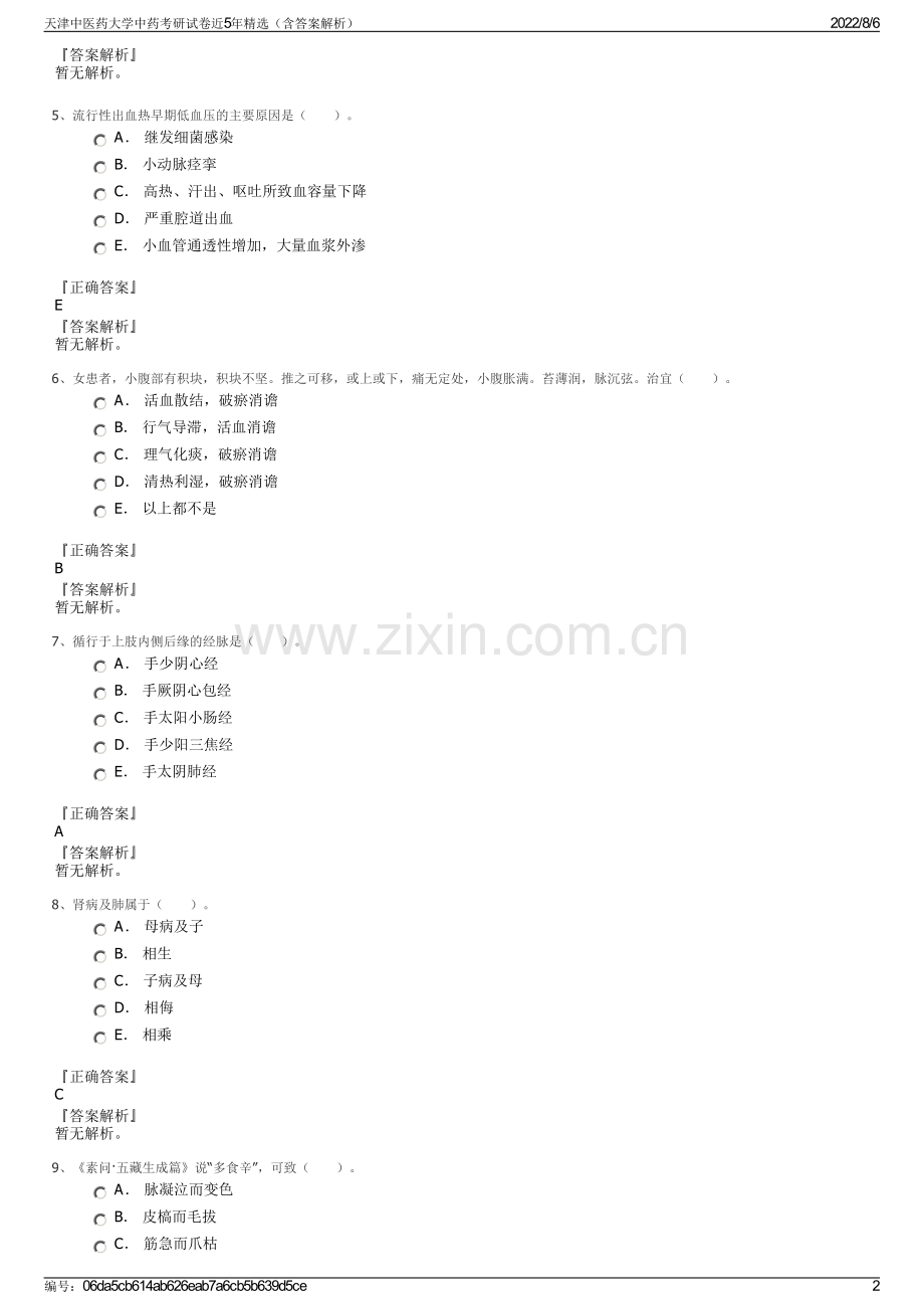 天津中医药大学中药考研试卷近5年精选（含答案解析）.pdf_第2页