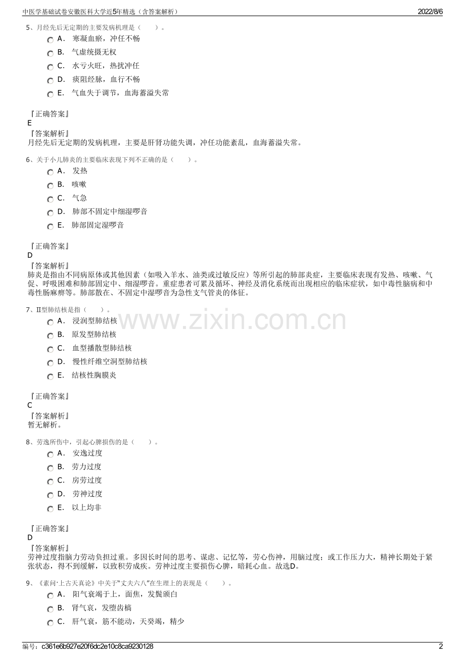 中医学基础试卷安徽医科大学近5年精选（含答案解析）.pdf_第2页