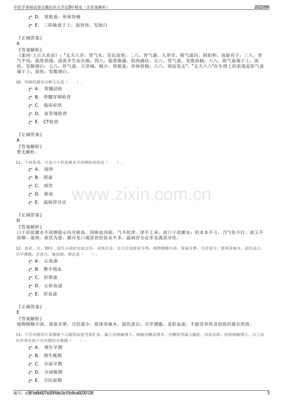 中医学基础试卷安徽医科大学近5年精选（含答案解析）.pdf_第3页