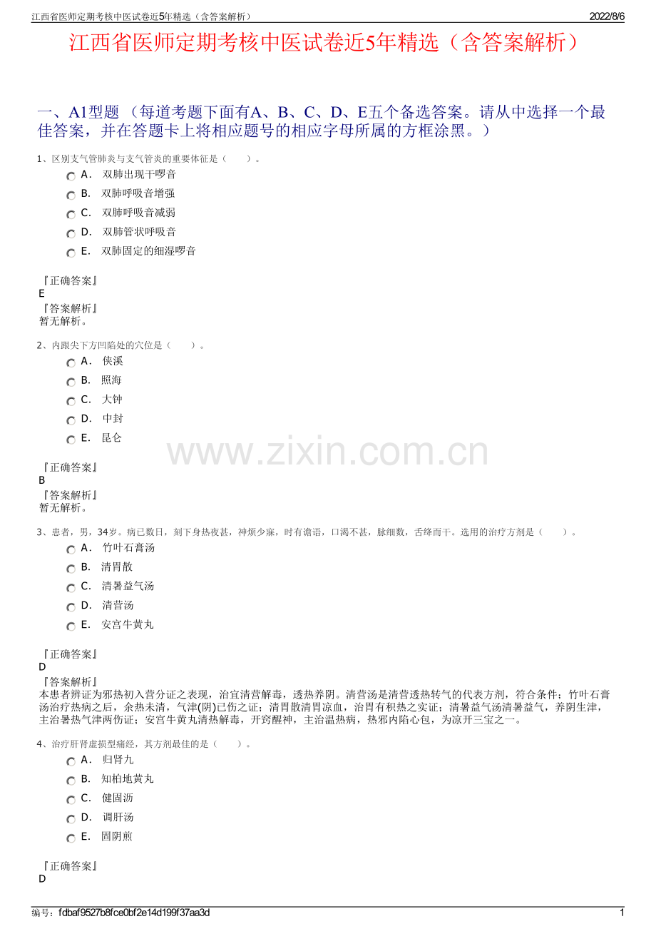 江西省医师定期考核中医试卷近5年精选（含答案解析）.pdf_第1页