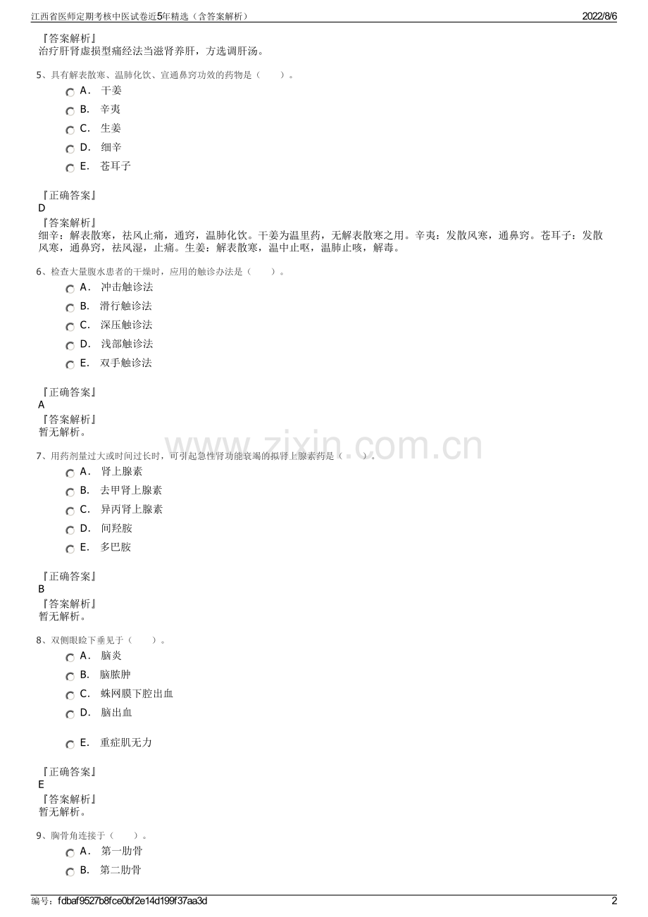 江西省医师定期考核中医试卷近5年精选（含答案解析）.pdf_第2页