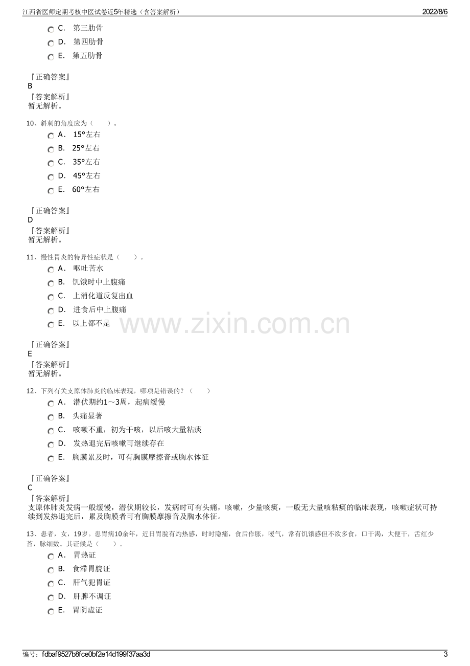 江西省医师定期考核中医试卷近5年精选（含答案解析）.pdf_第3页