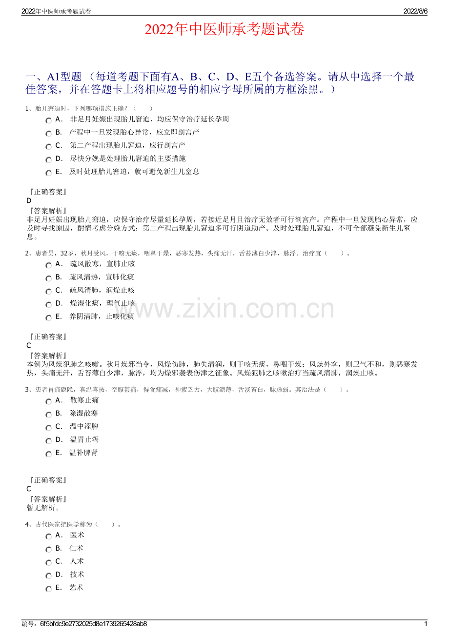 2022年中医师承考题试卷.pdf_第1页