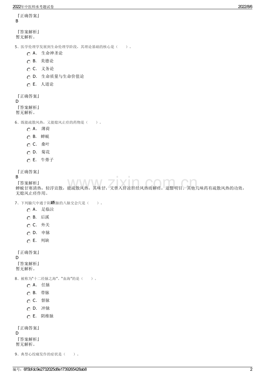 2022年中医师承考题试卷.pdf_第2页