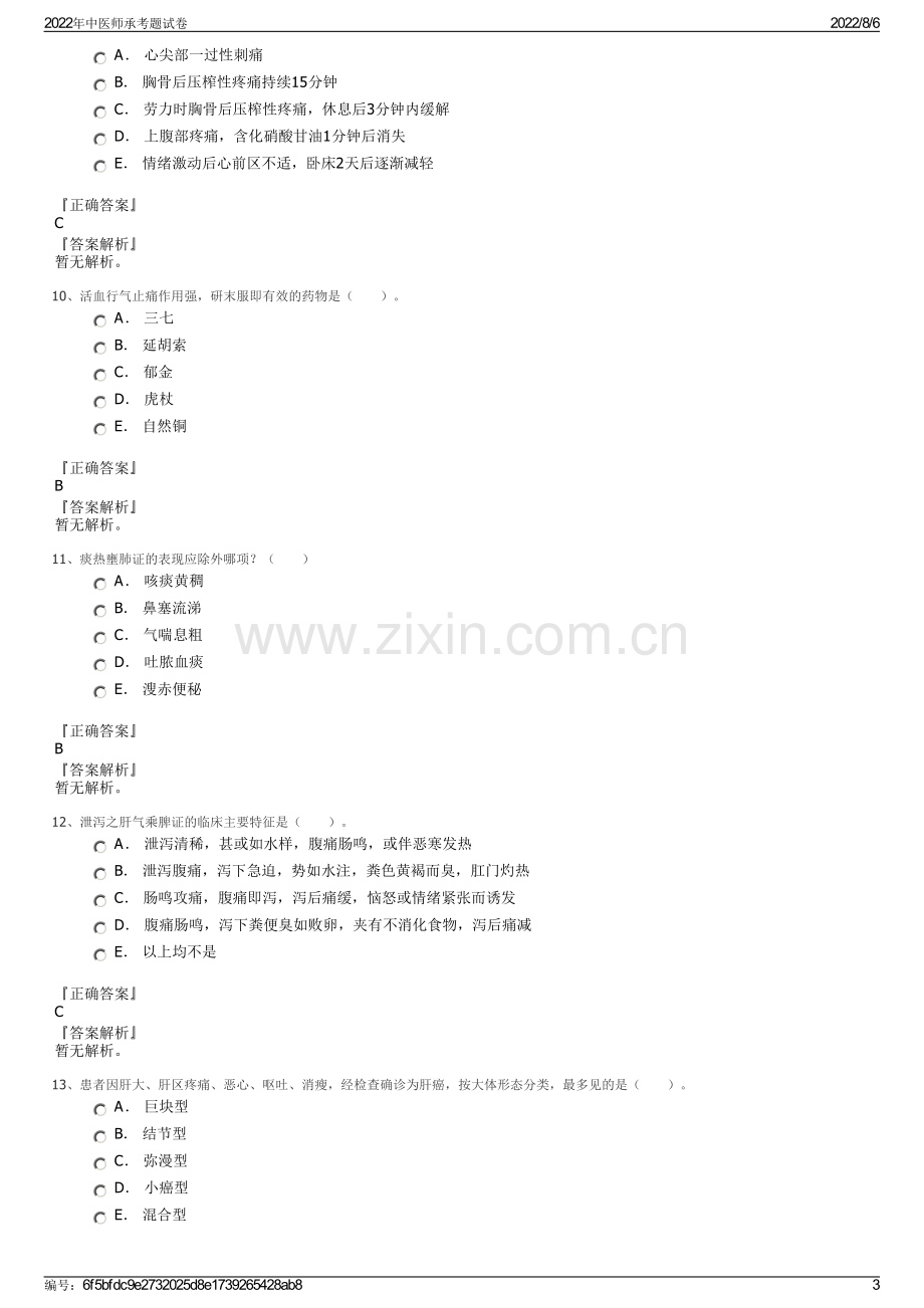 2022年中医师承考题试卷.pdf_第3页