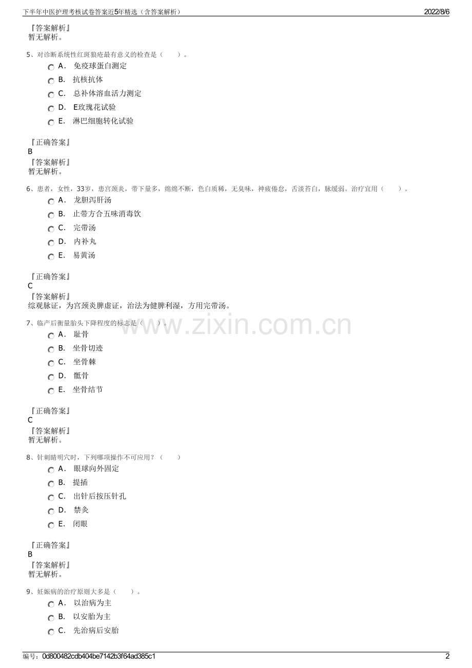 下半年中医护理考核试卷答案近5年精选（含答案解析）.pdf_第2页