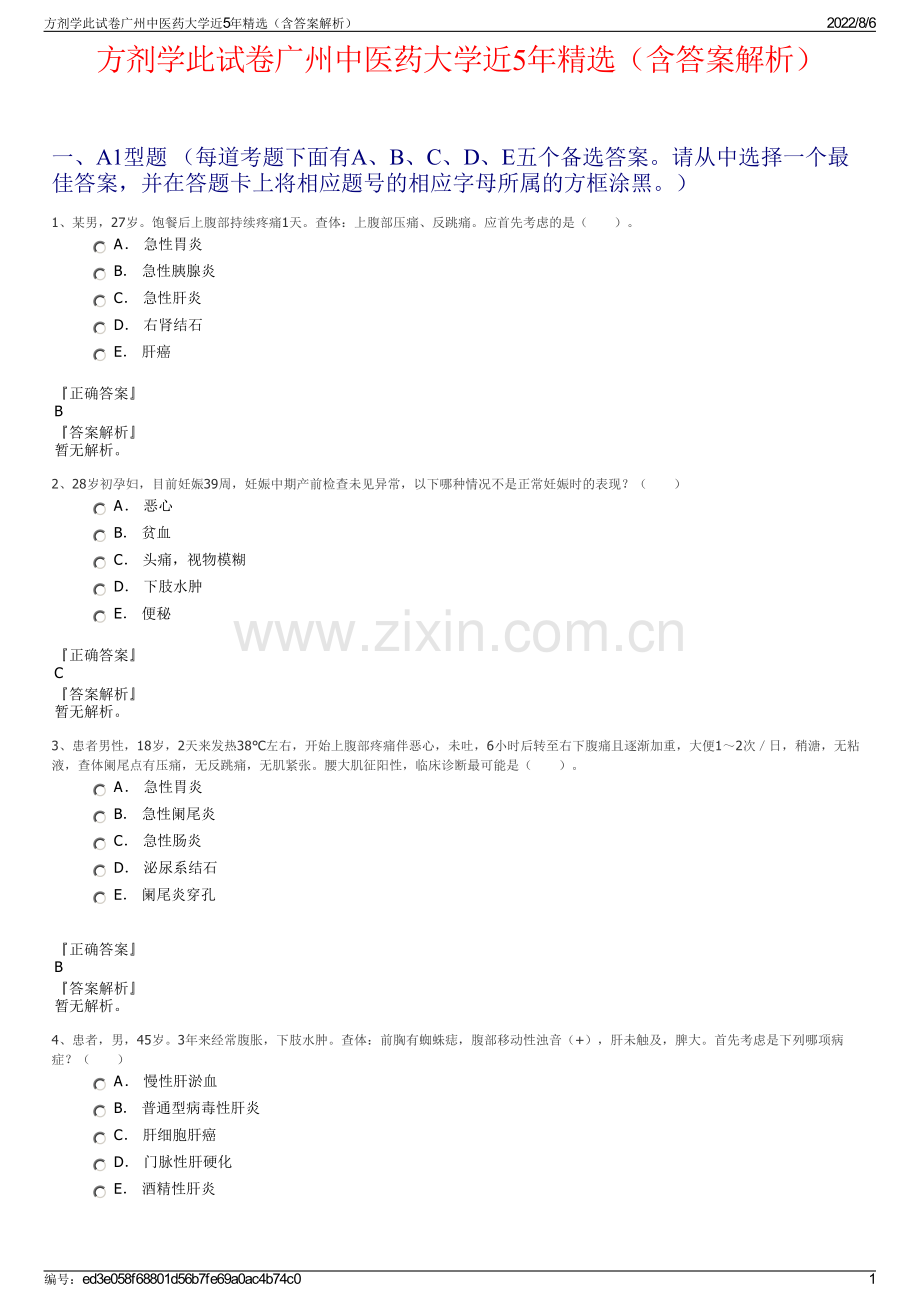 方剂学此试卷广州中医药大学近5年精选（含答案解析）.pdf_第1页