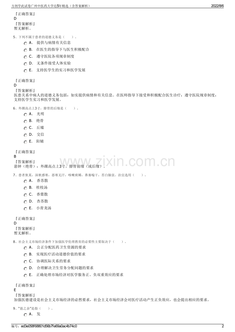 方剂学此试卷广州中医药大学近5年精选（含答案解析）.pdf_第2页