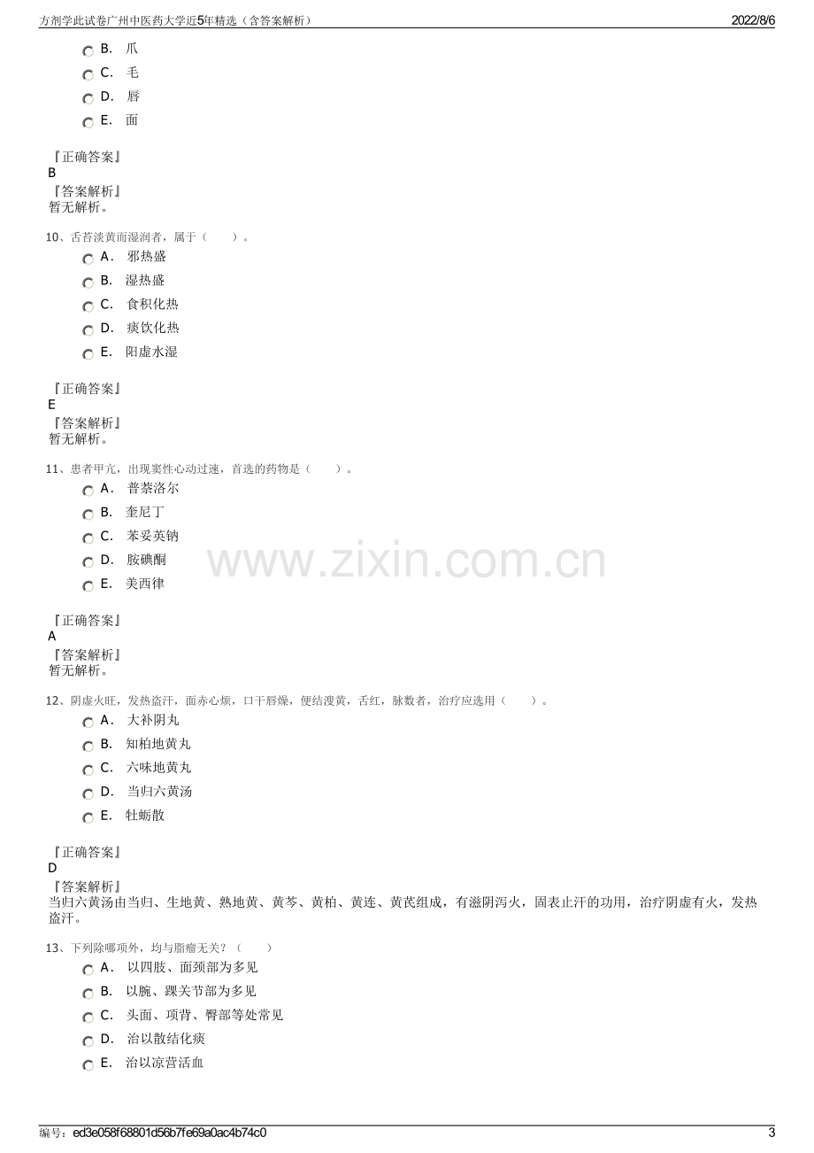 方剂学此试卷广州中医药大学近5年精选（含答案解析）.pdf_第3页