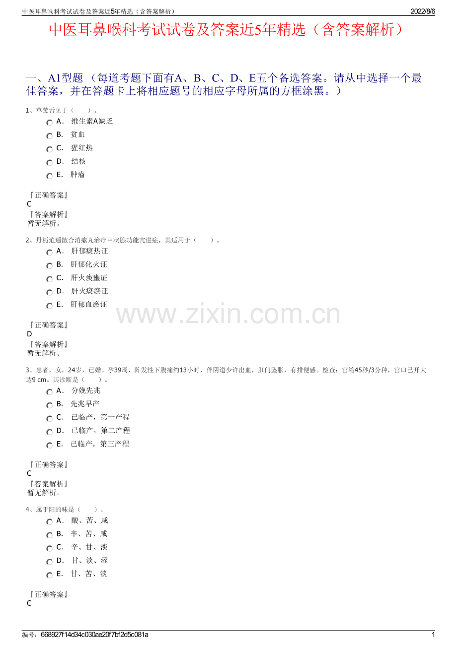 中医耳鼻喉科考试试卷及答案近5年精选（含答案解析）.pdf_第1页