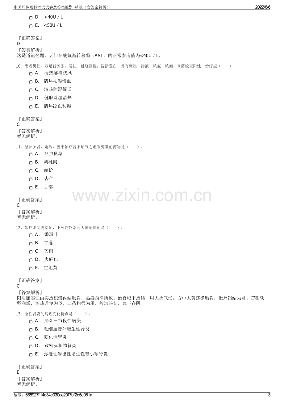 中医耳鼻喉科考试试卷及答案近5年精选（含答案解析）.pdf_第3页