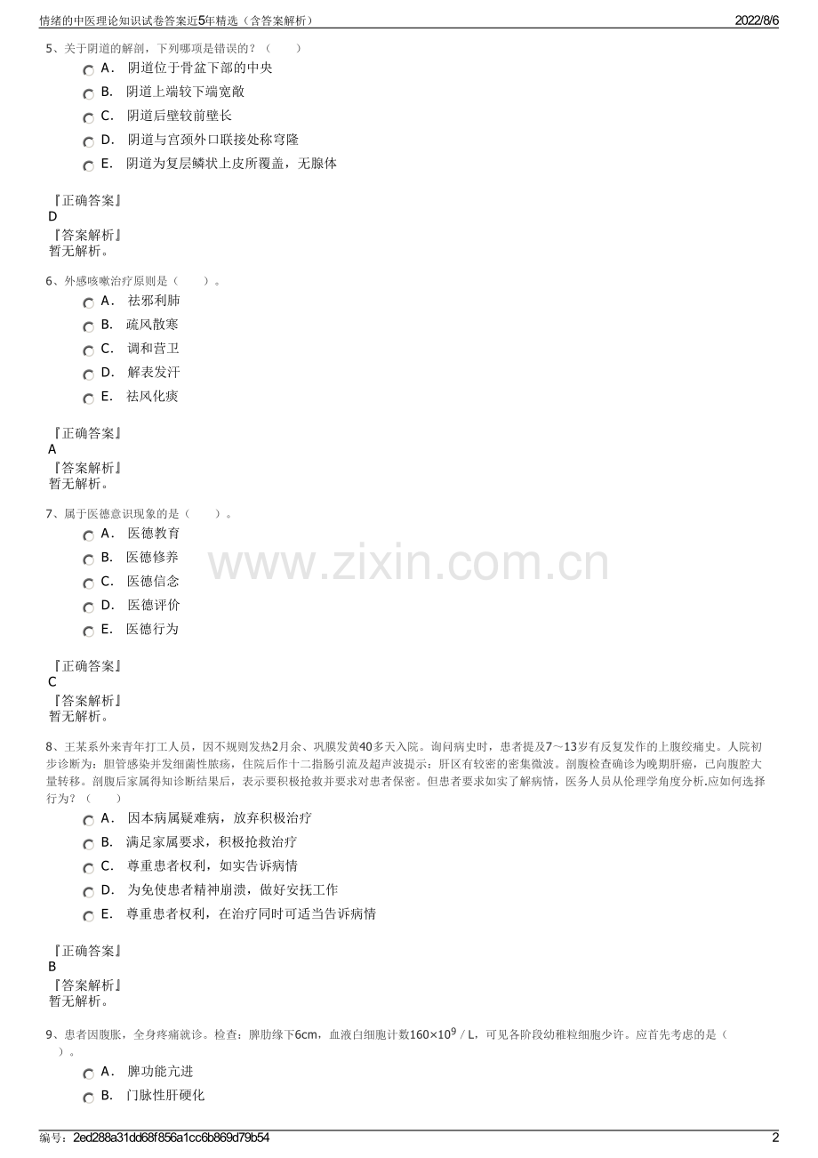 情绪的中医理论知识试卷答案近5年精选（含答案解析）.pdf_第2页