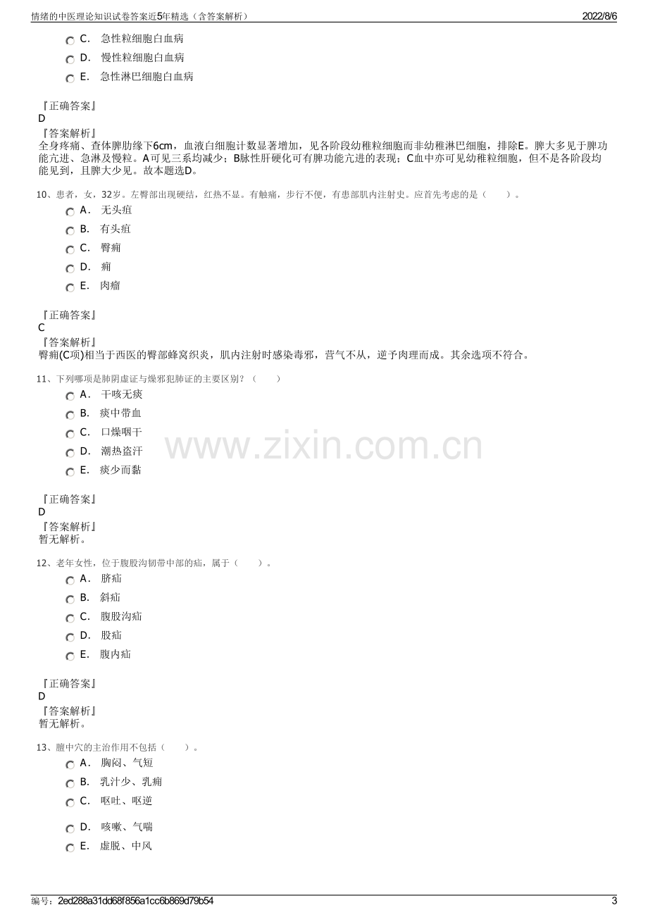 情绪的中医理论知识试卷答案近5年精选（含答案解析）.pdf_第3页