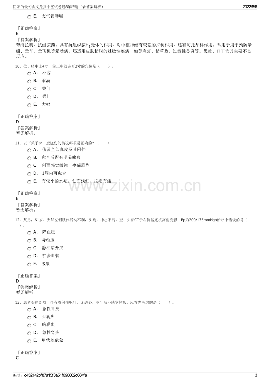 阴阳的最初含义是指中医试卷近5年精选（含答案解析）.pdf_第3页