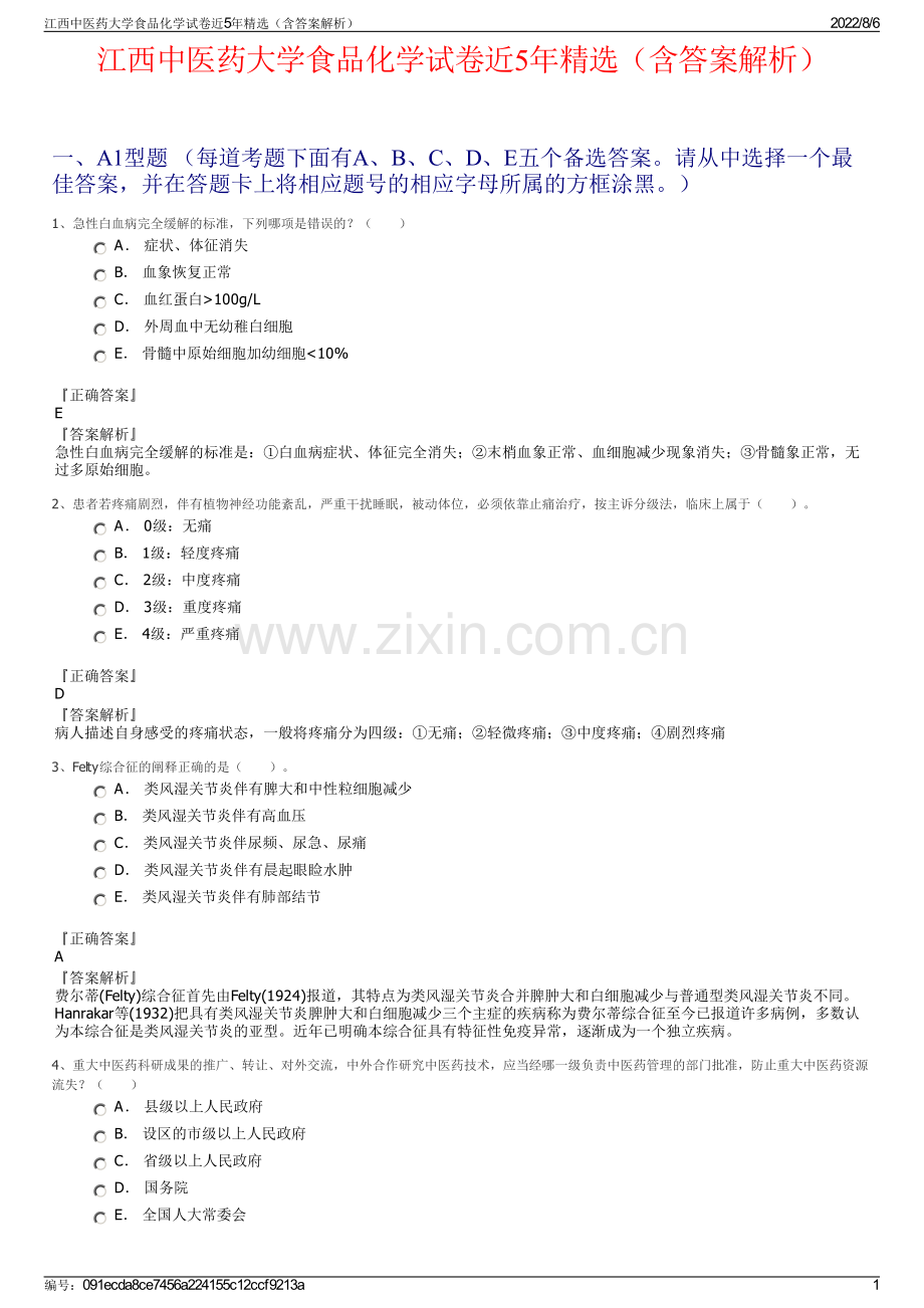 江西中医药大学食品化学试卷近5年精选（含答案解析）.pdf_第1页