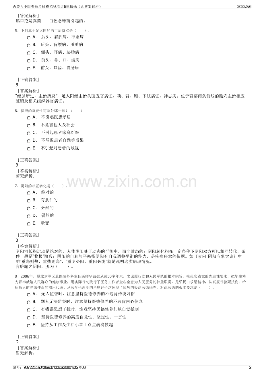 内蒙古中医专长考试模拟试卷近5年精选（含答案解析）.pdf_第2页