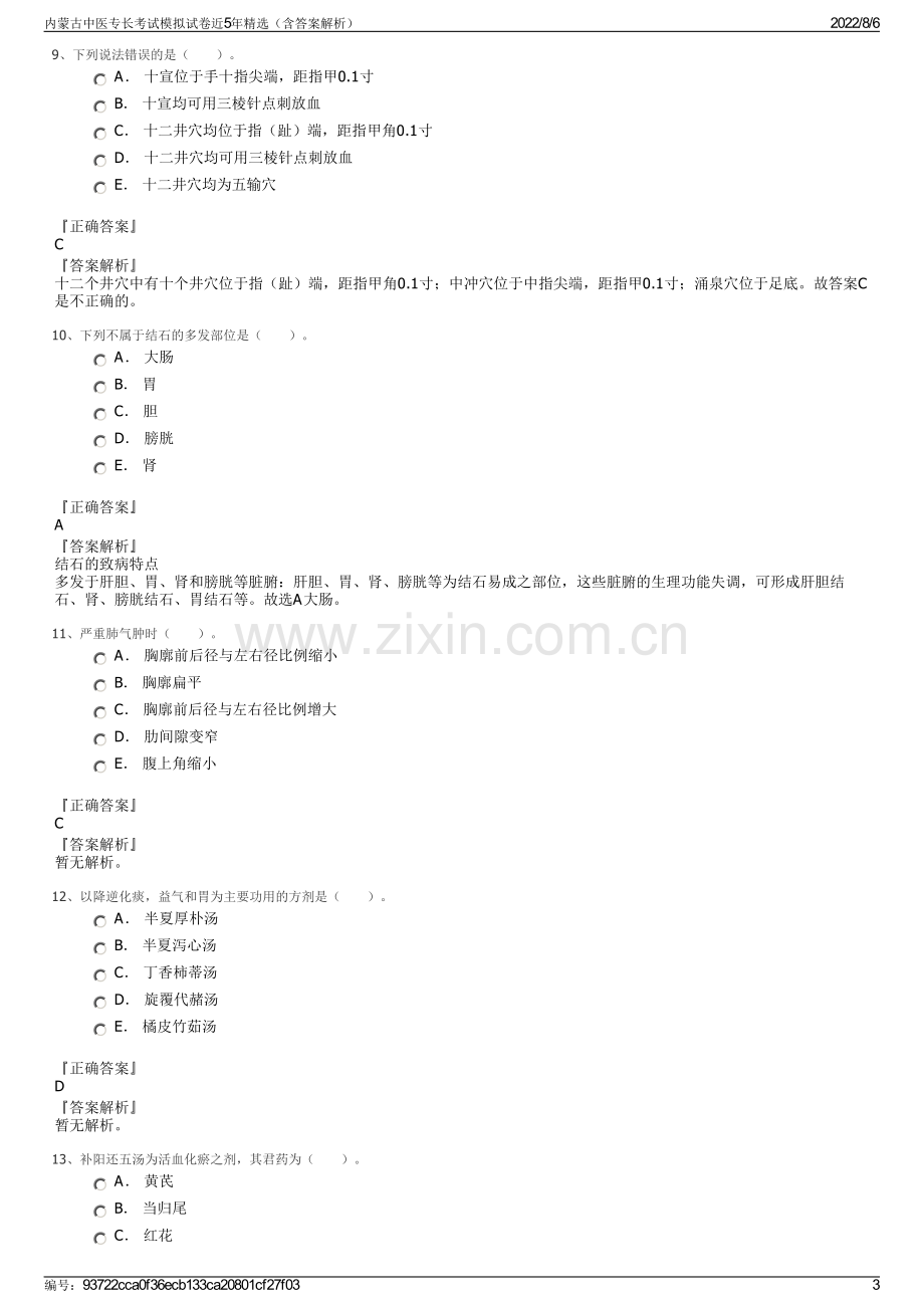 内蒙古中医专长考试模拟试卷近5年精选（含答案解析）.pdf_第3页