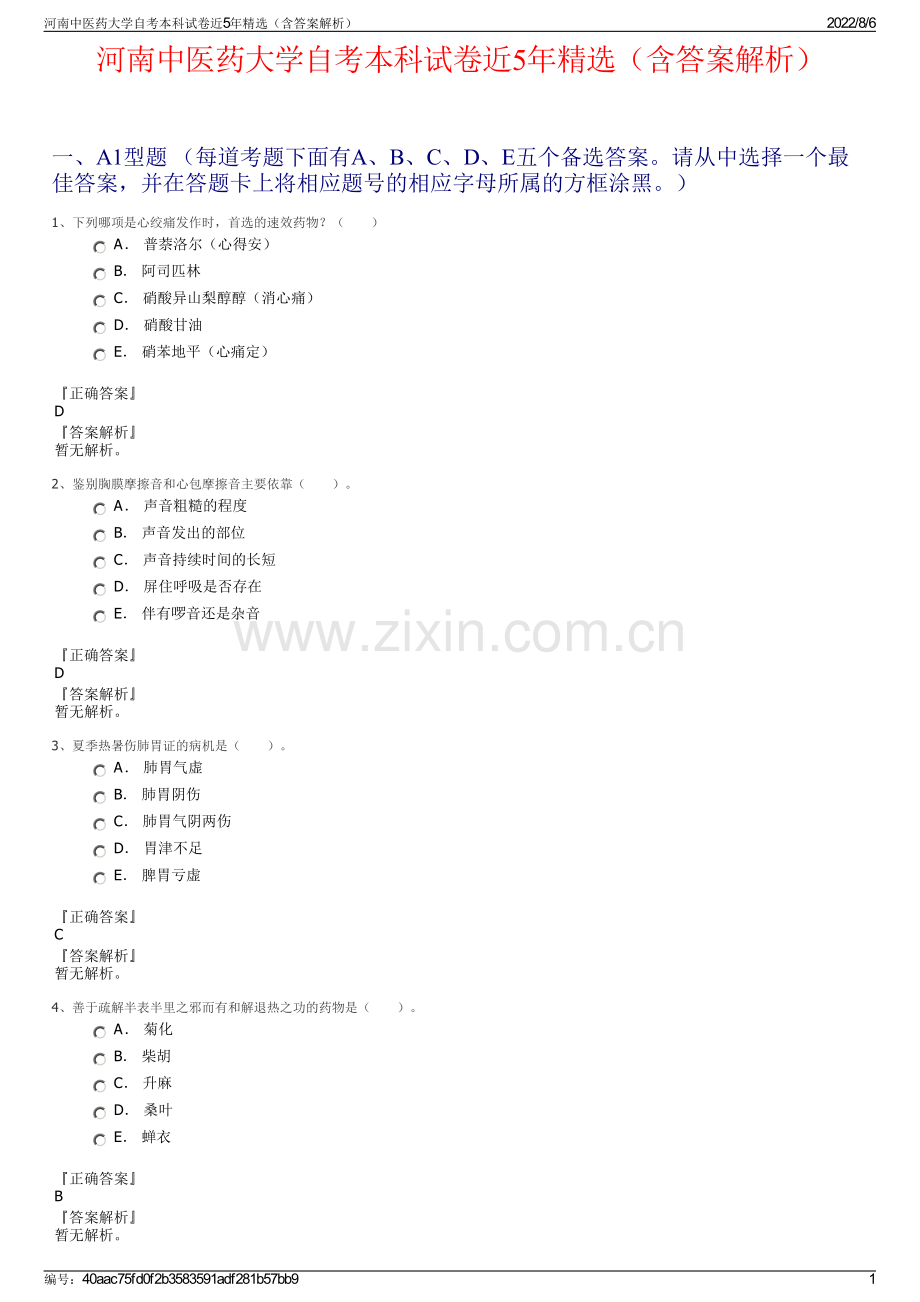 河南中医药大学自考本科试卷近5年精选（含答案解析）.pdf_第1页