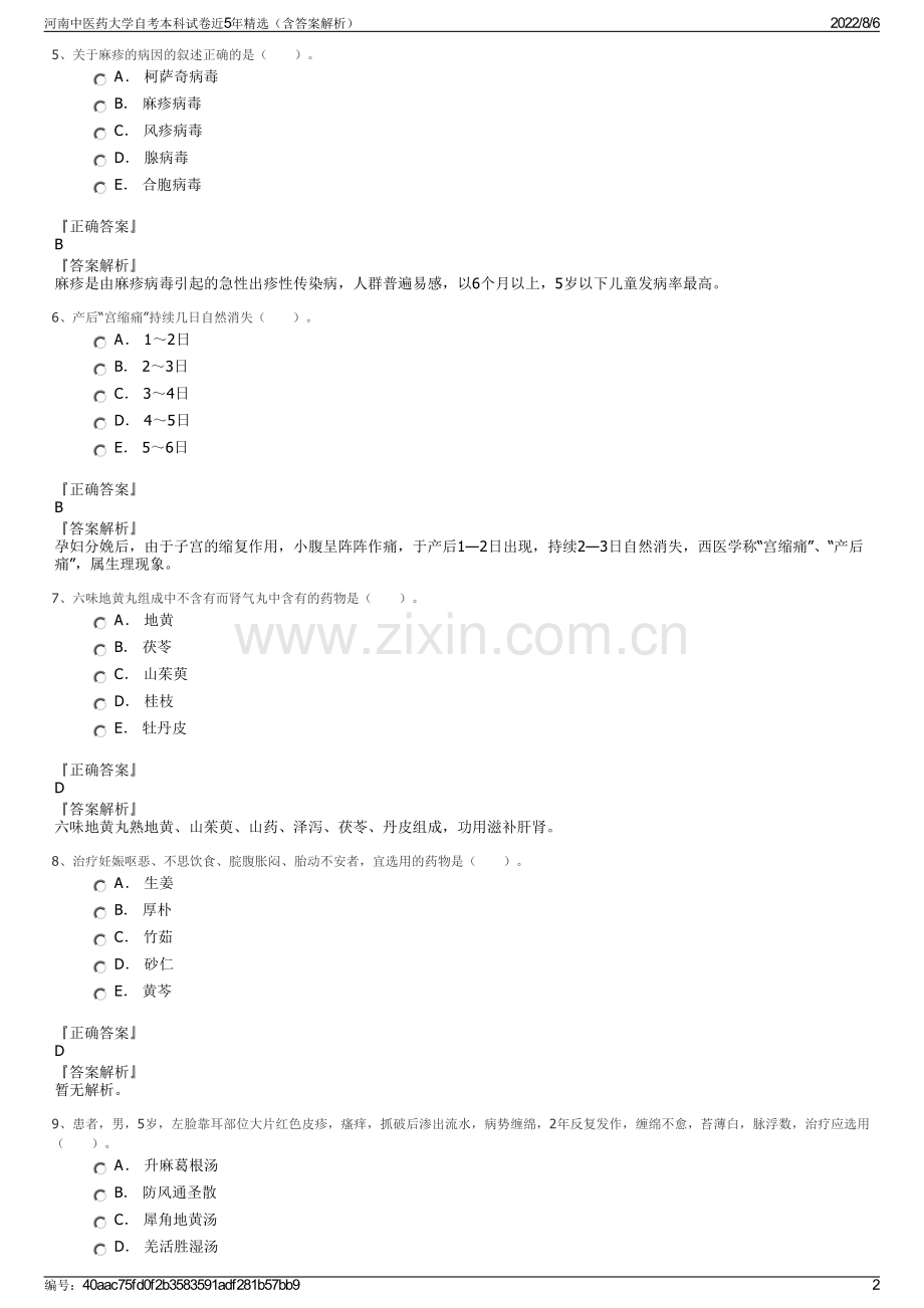 河南中医药大学自考本科试卷近5年精选（含答案解析）.pdf_第2页